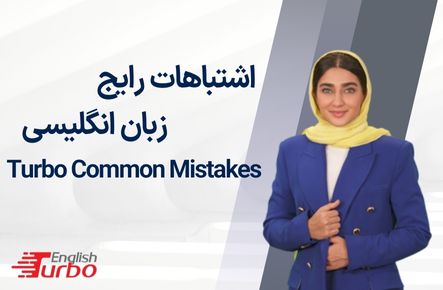 اشتباهات رایج زبان انگلیسی